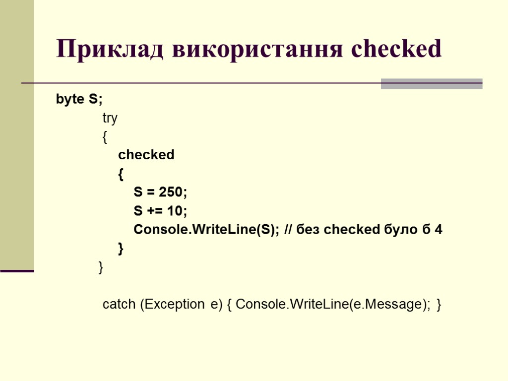 Приклад використання checked byte S; try { checked { S = 250; S +=